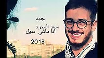 ---Saad Lamjarred - ANA MACHI SAHL جديد سعد لمجرد 2016 - أنا ماشي ساهل -