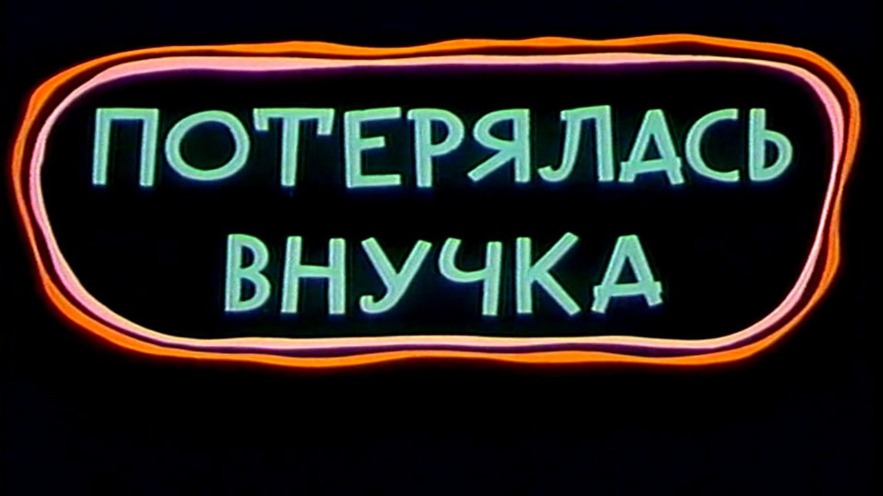 Потерялась внучка (1966)