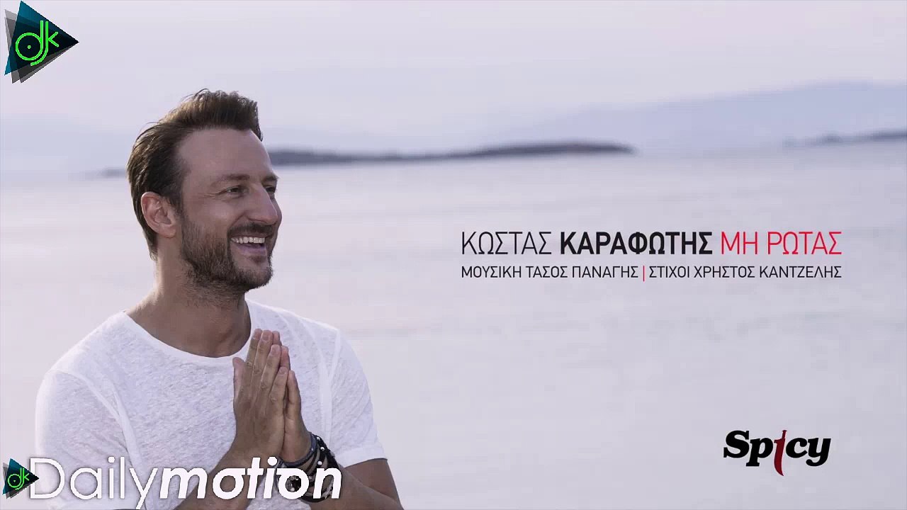 Κώστας Καραφώτης - Μη ρωτάς (Official Lyric Video)