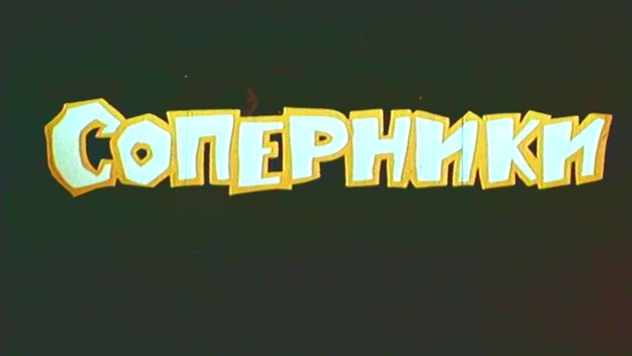 Соперники (1968)