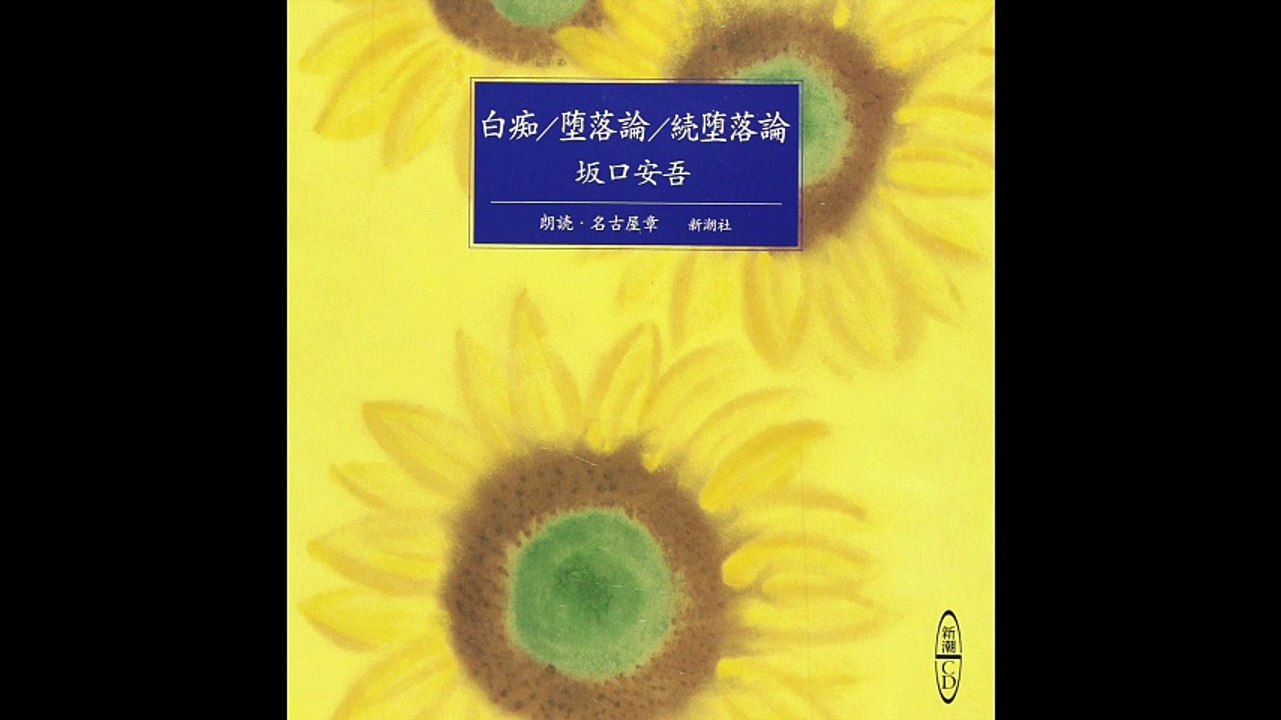 坂口安吾 - 堕落論《朗読: 名古屋章》