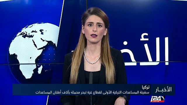 سفينة المساعدات التركية الأولى لقطاع غزة تبحر محملة بآلاف أطنان المساعدات