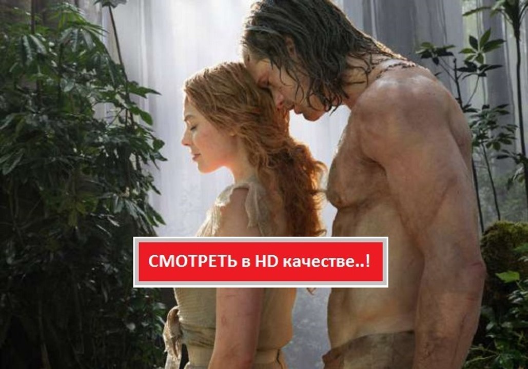 ТАРЗАН. ЛЕГЕНДА 2016. Смотреть полный фильм онл...