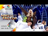 เปลี่ยนหน้าท้าโชว์ Sing Your Face Off | 12 ก.ย. 58  | S5 ใบเฟิร์น – Lady Gaga –   Bad Romance