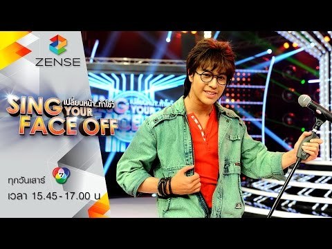 เปลี่ยนหน้าท้าโชว์ Sing Your Face Off | 8 ส.ค. 58 | S2 แม็ค – เอาอะไรมาแลกก็ไม่ยอม – บิลลี่ โอแกน