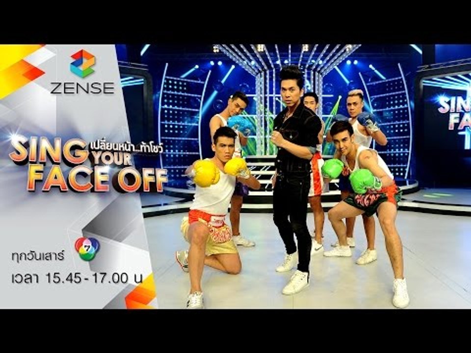เปลี่ยนหน้าท้าโชว์ Sing Your Face Off | 8 ส.ค. 58 | S6 เอกกี้ – โสดกะปริบกะปรอย – ปอ อรรณพ