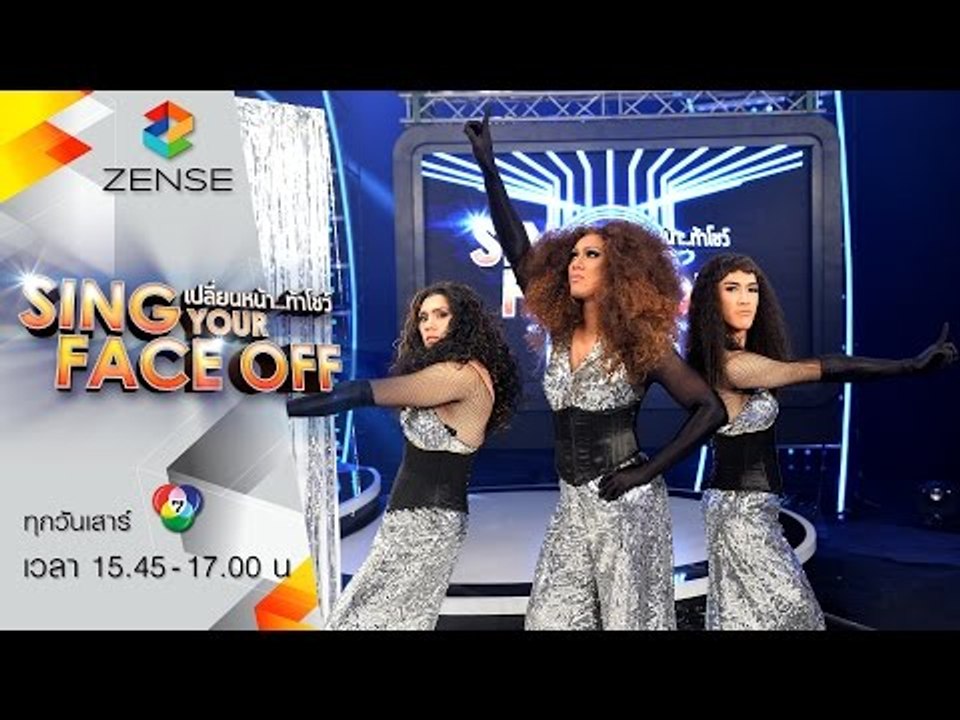 เปลี่ยนหน้าท้าโชว์ Sing Your Face Off | 19 ก.ย. 58  | S1 เอส –  Dreamgirls –  One Night Only