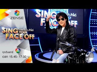 เปลี่ยนหน้าท้าโชว์ Sing Your Face Off | 29 ส.ค. 58  | S4 ทับทิม – เสียไหม – ไมโคร