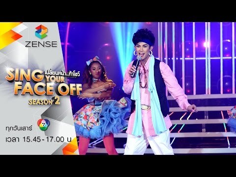 เปลี่ยนหน้าท้าโชว์-SYFO ซีซัน2 | 9 เม.ย 59 | S5 บอส = พุ่มพวง ดวงจันทร์ - ผู้ชายในฝัน