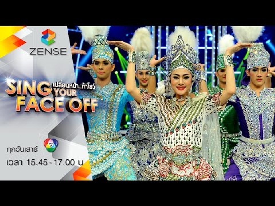 เปลี่ยนหน้าท้าโชว์ Sing Your Face Off | 8 ส.ค. 58 | S4 ทับทิม – ไม่ธรรมดา – ไชยา มิตรชัย