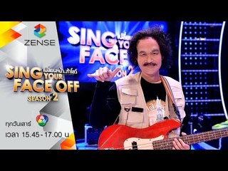 เปลี่ยนหน้าท้าโชว์-SYFO ซีซัน2 | 04 มิ.ย. 59 | S5 บอส = อ๊อด คาราบาว - กระถางดอกไม้ให้คุณ