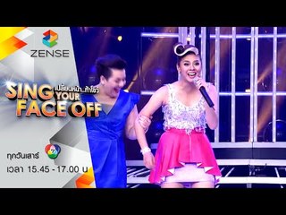 เปลี่ยนหน้าท้าโชว์ Sing Your Face Off | 13 มิ.ย. 58 | S5 ใบเฟิร์น - สาวเลยยังรอ - หญิงแย้