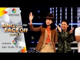 [ตัวอย่าง] เปลี่ยนหน้าท้าโชว์ Sing Your Face Off Season 2 23 เมษายน 2559