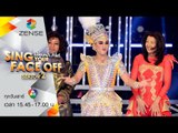 [ตัวอย่าง] เปลี่ยนหน้าท้าโชว์ Sing Your Face Off Season 2 21 พฤษภาคม 2559