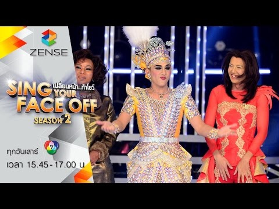 [ตัวอย่าง] เปลี่ยนหน้าท้าโชว์ Sing Your Face Off Season 2 21 พฤษภาคม 2559
