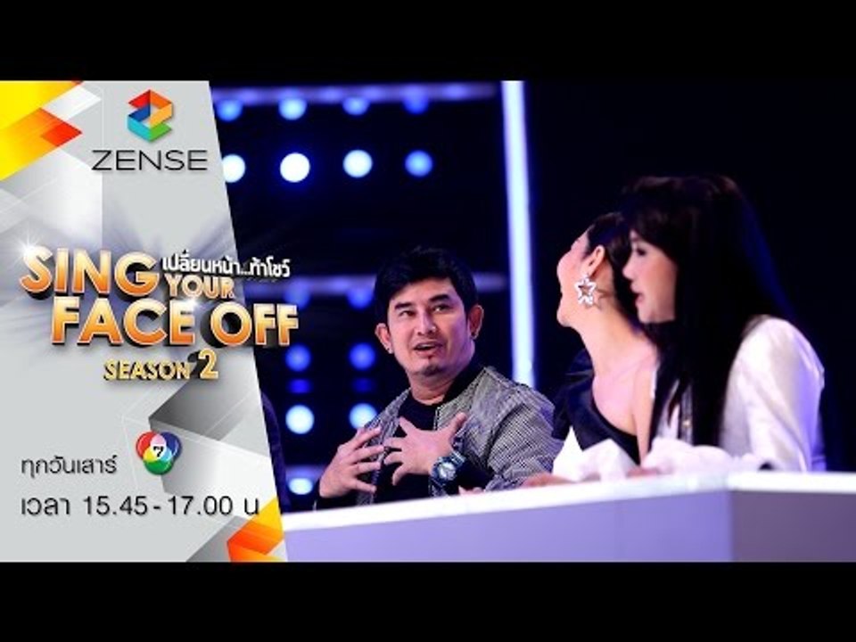 [ตัวอย่าง] เปลี่ยนหน้าท้าโชว์ Sing Your Face Off Season 2 11 มิถุนายน 2559