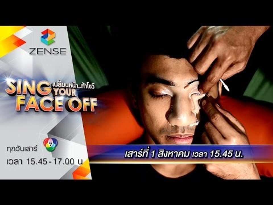 [ตัวอย่าง] เปลี่ยนหน้าท้าโชว์ Sing Your Face Off | 1 ส ค  58