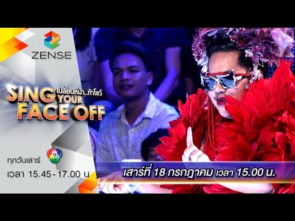[ตัวอย่าง] เปลี่ยนหน้าท้าโชว์ Sing Your Face Off 18 กรกฎาคม 58
