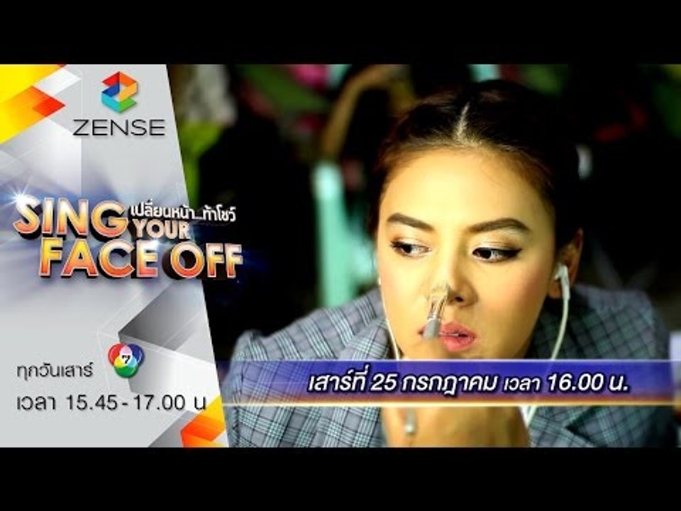 [ตัวอย่าง] รายการ เปลี่ยนหน้าท้าโชว์ Sing Your Face Off 25 กรกฎาคม 58