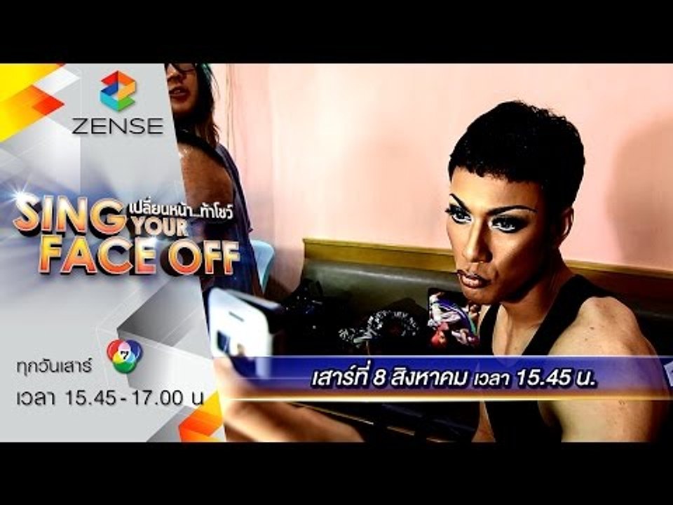 [ตัวอย่าง] รายการ เปลี่ยนหน้าท้าโชว์ Sing Your Face Off 8 สิงหาคม 58