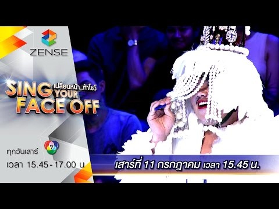 [ตัวอย่าง] เปลี่ยนหน้าท้าโชว์ Sing Your Face Off 11 กรกฎาคม 58