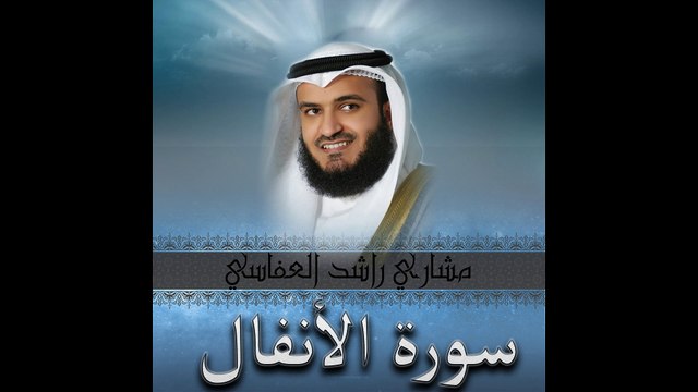 سورة الأنفال - مشاري بن راشد العفاسي