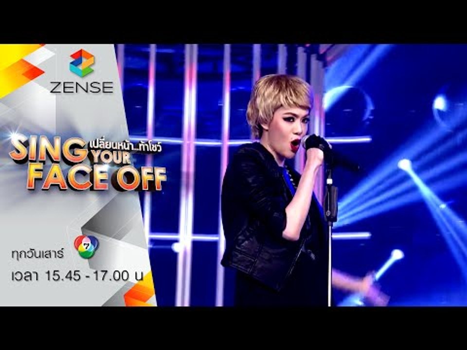 เปลี่ยนหน้าท้าโชว์ Sing Your Face Off | 20 มิ ย  58 | เกรซ - น้ำเต็มแก้ว+ไม่ต้องรู้เราคบกันแบบไหน