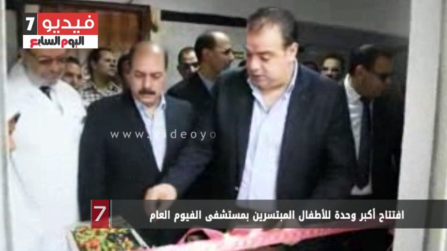 بالفيديو.. افتتاح أكبر وحدة للأطفال المبتسرين بمستشفى الفيوم العام
