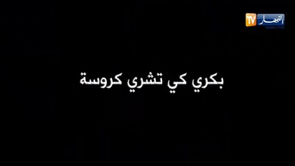 الحاصول بكري كي تشري كروسة