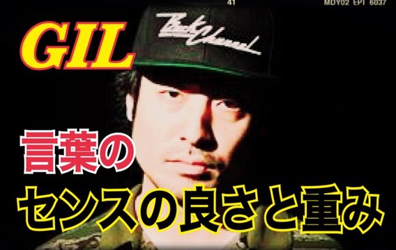 FREESTYLE RAP GIL 熱いバイブスと言葉の重みで攻めるGILのフリースタイル！japanese hiphop