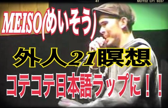 FREESTYLE RAP MEISO（めいそう）元　外人21瞑想 飛び入り参加したMCバトルで初出場にして優勝！！japanese hiphop