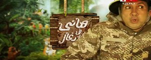HD برنامج هاني في الادغال رمضان 2016 الحلقة 26 ( سعد الصغير ) جودة
