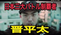 FREESTYLE RAP  晋平太　日本三大MCバトルを制覇した最強のラッパー！japanese hiphop