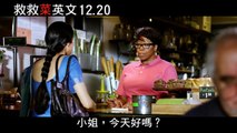 【救救菜英文】電影預告 12/20上映