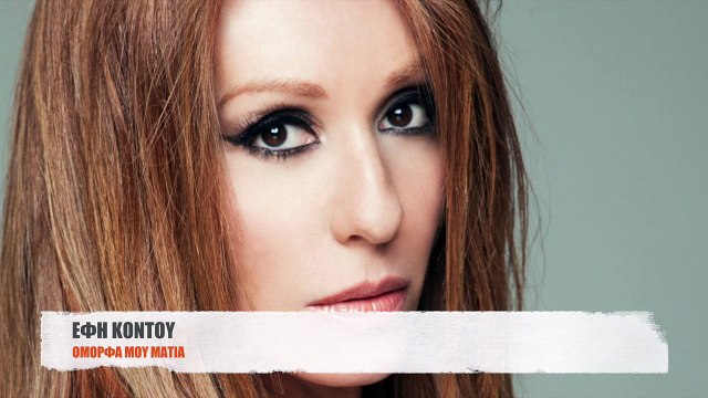 Efi Kontou - Omorfa Mou Matia | 'Εφη Κοντού - Όμορφα Μου Μάτια - Official Video Lyric