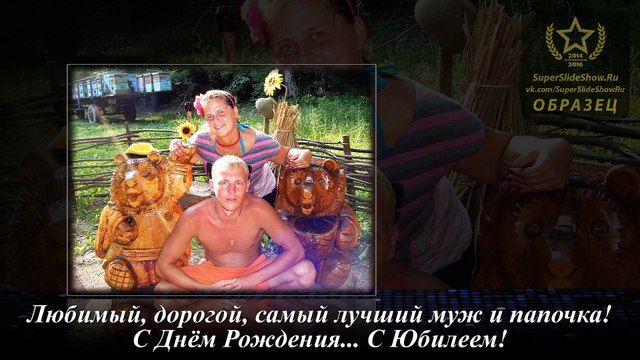 Подарок на Юбилей мужу