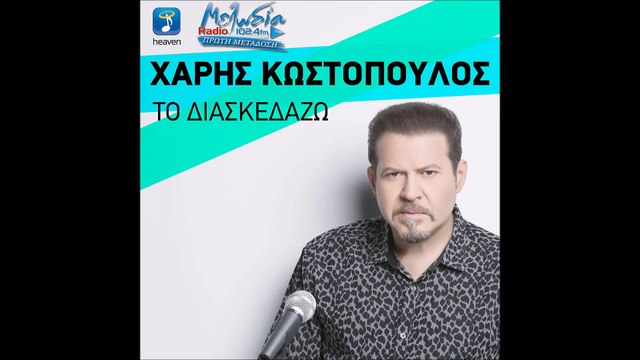 Χάρης Κωστόπουλος - Το διασκεδάζω | Xaris Kostopoulos - To diaskedazw