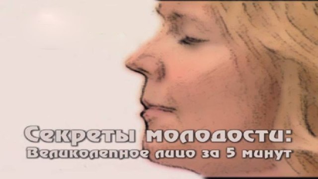 Секреты молодости. Великолепное лицо за 5 минут