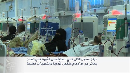 معاناة مرضى غسل الكلى في تعز