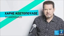 Χάρης Κωστόπουλος - Το Διασκεδάζω | Haris Kostopoulos - To Diaskedazo