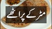 مٹر کے پراٹھے کی تیاری کا طریقہ, Matar Ka Paratha Recipe In Urdu,  Pakistani Recipes, Breakfast Recipes Pakistani