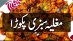 Cooking Recipes In Urdu,  Pakora Recipe,  Pakistani Dishes, مغلیہ سبزی پکوڑے بنانے کا طریقہ