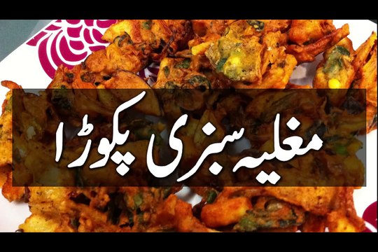 Cooking Recipes In Urdu, Pakora Recipe, Pakistani Dishes, مغلیہ سبزی پکوڑے بنانے کا طریقہ