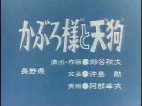 まんが日本昔ばなし 1267【かぶろ様と天狗】