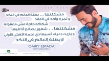 Batelet El Aalam Fel Nakad - Tamer Hosny 'English SUbtitled'  - بطلة العالم في النكد - تامر حسني