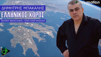 Δημήτρης Μπακάλης - Ελληνικός Χορός