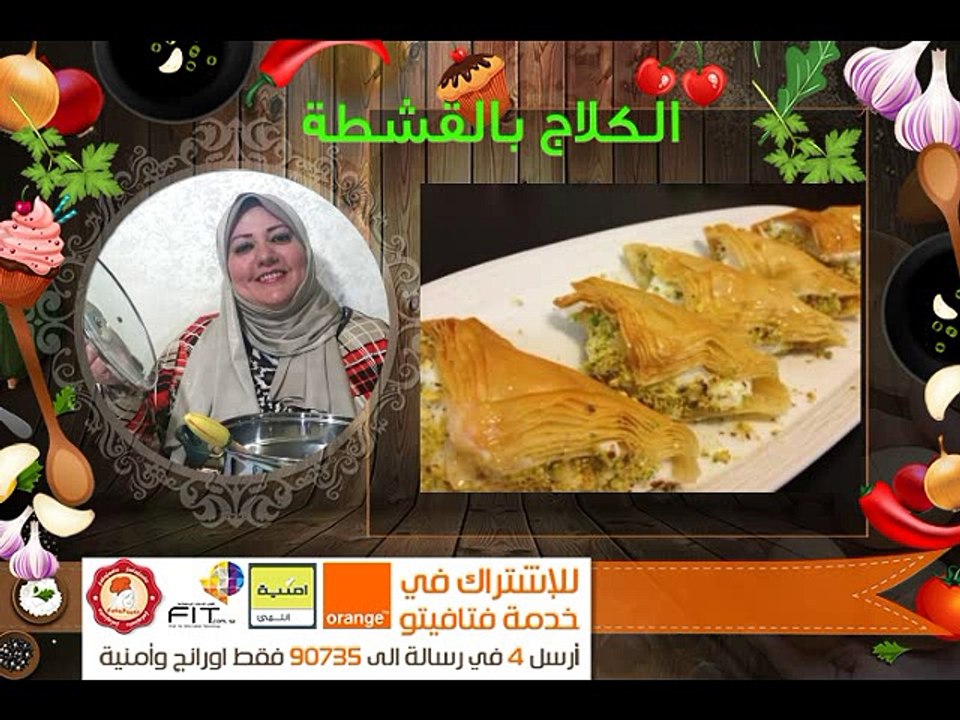 Fatafeeto Kitchen الكلاج بحشوة القشطة وحلاوة السميت مطبخ فتافيتو