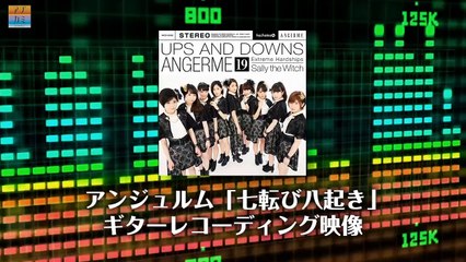 アンジュルム 「七転び八起き」 ギターレコーディング編 【アプカミ#21】より抜粋