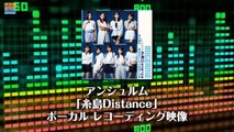 アンジュルム 「糸島Distance」 ボーカルレコーディング編 【アプカミ#22】より抜粋