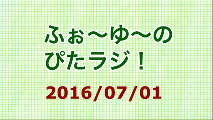 【2016/07/01】ふぉ〜ゆ〜のぴたラジ！